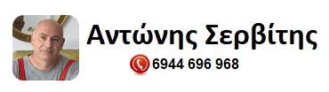 Αντώνης Σερβίτης
